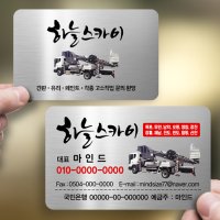 스카이차명함 사다리차 중장비차 실버카드 캘리명함 755