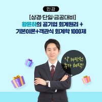 [상경/단일/금공대비] 황윤하의 공기업 회계학 패키지