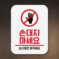 손대지마시오 01 팻말 푯말 표지판 현판 안내판 미니간판 주문 제작 Q1 078