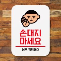 손대지마시오 02 팻말 표지판 현판 안내판 문구 미니간판 제작 Q1 079