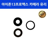 아이폰13프로맥스 후면카메라 유리 렌즈 커버 파손 수리 교체 13promax