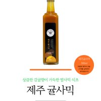 제주귤사믹 500ml 제주도 감귤로 만든 발사믹형 식초