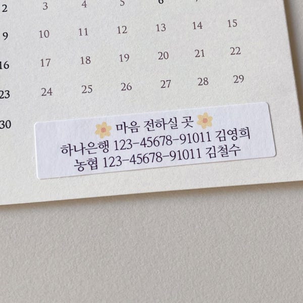 청첩장 계좌번호 스티커 (24매) 종이 모조지 노란꽃 명조