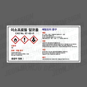 msds 이소프로필 알코올 67-63-0 가로 스티커 산업 안전 관리 소량용기 CAS NO