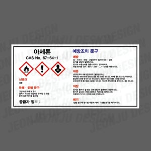 MSDS 아세톤 67-64-1 가로 스티커 산업 안전 관리 소량용기 CAS NO