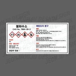 MSDS 불화수소 7664-39-3 가로 스티커 산업 안전 관리 소량용기 CAS NO
