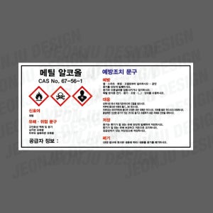MSDS 메틸 알코올 67-56-1 가로 스티커 산업 안전 관리 소량용기 CAS NO