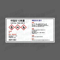 MSDS 아질산 나트륨 7632-00-0 가로 스티커 산업 안전 관리 소량용기 CAS NO