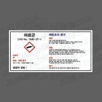 MSDS 아르곤 7440-37-1 가로 스티커 산업 안전 관리 소량용기 CAS NO