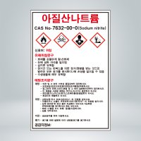 아질산나트륨 MSDS 표시 자석스티커10cmx15cm