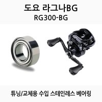 낚시릴 릴튜닝 베어링 도요 라그나 BG RG300-BG 스테아툴스