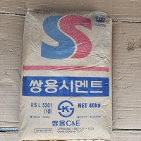 쌍용 시멘트 40kg 순수 시멘트 레미탈 몰탈 씨멘 시멘