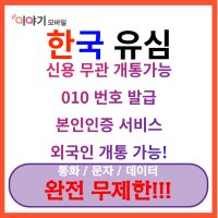 한국 선불 유심 알뜰폰 nfc mvno 선불폰 개통 심 카드 이벤트