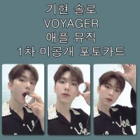 기현 VOYAGER 애플뮤직 1차 미공개 포토카드