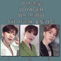 기현 VOYAGER 위드드라마 1차 미공개 포토카드