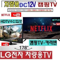 LG캠핑용TV 차량용 LG (28)27인치(24) DC12V 차박 카라반 WB410D 야외용TV MHL 스마트