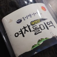 여차돌미역 자연산미역 산모용 선물용