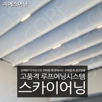 테라스 스카이어닝 루프시스템프라자어닝 썬쉐이드