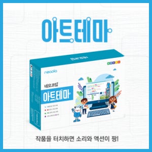 [로봇사이언스몰] 네오코딩 아트