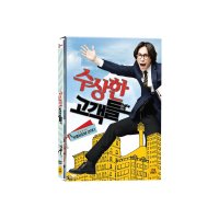 [DVD] 수상한 고객들 (1disc) [CJ 5월 2차 프로모션]