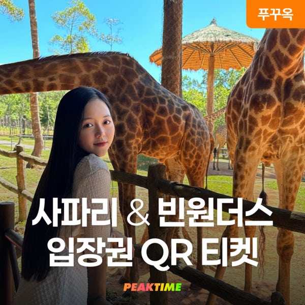 푸꾸옥 빈펄 사파리 빈원더스 콤보 QR티켓 입장권 패스트패스