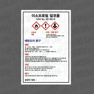 msds 이소프로필 알코올 CAS NO 67-63-0 세로 500매 아트지스티커 4.5x7cm