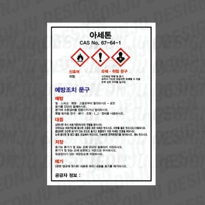 MSDS 아세톤 CAS NO 67-64-1 세로 500매 아트지스티커 4.5x7cm