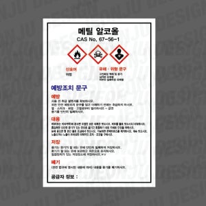 MSDS 메틸 알코올 CAS NO 67-56-1 세로 500매 아트지스티커 4.5x7cm
