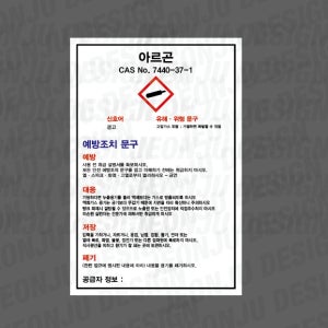 MSDS 아르곤 CAS NO 7440-37-1 세로 500매 아트지스티커 4.5x7cm