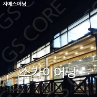 루프어닝 어닝물받이 고령 방수어닝 스카이어닝 흥동