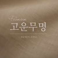 [꿈을짓는바느질공작소] 꿈소 국내산 프리미엄 고운무명 / 무형광 원단 2마 sample