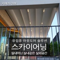 백수 스카이어닝 업소용어닝 경남 루프어닝 스카이어닝 전국 시공,공장특판가시공