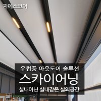 금마 스카이어닝 어닝 김천 루프어닝 스카이어닝 전국 시공,공장특판가시공