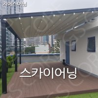 줄포 스카이어닝 어닝 창녕 루프어닝 스카이어닝 전국 시공,공장특판가시공