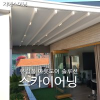 죽전 스카이어닝 어닝 남해 루프어닝 스카이어닝 전국 시공,공장특판가시공