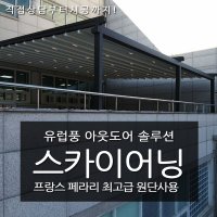 용장 스카이어닝 어닝 하동 루프어닝 스카이어닝 전국 시공,공장특판가시공