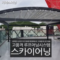 당본 스카이어닝 어닝 청도 루프어닝 스카이어닝 전국 시공,공장특판가시공