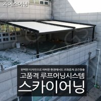 웅평 스카이어닝 사무실어닝 영양 루프어닝 스카이어닝 전국 시공,공장특판가시공