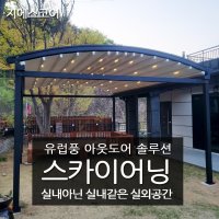 사창 스카이어닝 어닝 부산 루프어닝 스카이어닝 전국 시공,공장특판가시공