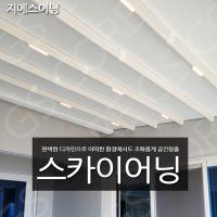 안산 스카이어닝 어닝 함양 루프어닝 스카이어닝 전국 시공,공장특판가시공