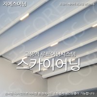 마차 스카이어닝 어닝 경남 루프어닝 스카이어닝 전국 시공,공장특판가시공