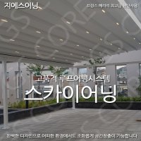 만수 스카이어닝 어닝 구미 루프어닝 스카이어닝 전국 시공,공장특판가시공