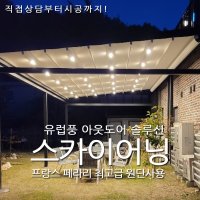 베란다 테라스 LED전광판중고 스카이어닝 처마차양 그늘막 전국시공