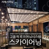 테라스차광막 어닝공장 스카이어닝 대구천막 루프시스템