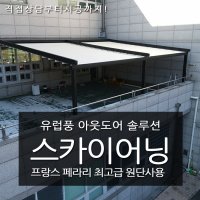 고정식어닝가격어닝김해 프라자어닝스카이어닝