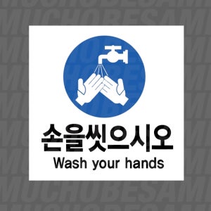 손을씻으시오 wash your hands 500매 아트지스티커 5x5cm