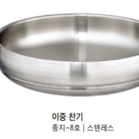 무스탕 이중찬기 스텐 티타늄 9size