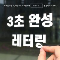 간편 주문 제작툴 글자 커팅 시트 컷팅 레터링 글귀 창문 벽 스티커