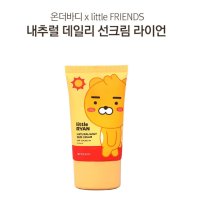 얇고 산뜻하게 온더바디X리틀프렌즈 카카오프렌즈 라이언 썬크림50g 백탁없는 선크림