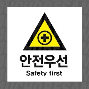 안전우선 Safety first 500매 아트지스티커 5x5cm